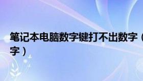 笔记本电脑数字键打不出数字（笔记本电脑数字键打不出数字）