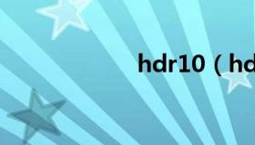 hdr10（hdr技术）