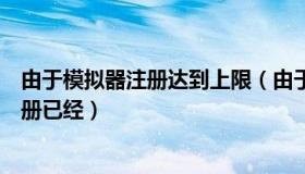 由于模拟器注册达到上限（由于游戏处于测试阶段模拟器注册已经）