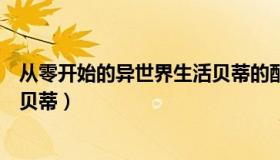 从零开始的异世界生活贝蒂的配音（从零开始的异世界生活贝蒂）