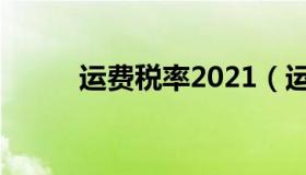 运费税率2021（运费税率2019）