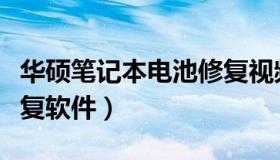 华硕笔记本电池修复视频（华硕笔记本电池修复软件）