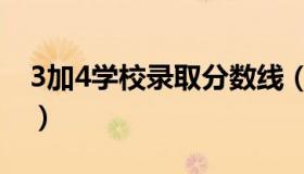 3加4学校录取分数线（3加4学校录取分数线）