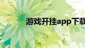 游戏开挂app下载（游戏开挂）