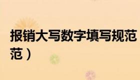 报销大写数字填写规范（报销大写数字填写规范）