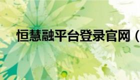 恒慧融平台登录官网（恒慧融平台登陆）