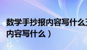 数学手抄报内容写什么五年级上（数学手抄报内容写什么）