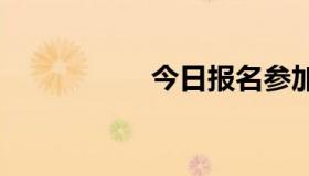 今日报名参加驻军战。