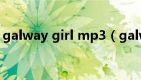 galway girl mp3（galway girl mp3下载）