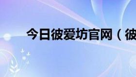 今日彼爱坊官网（彼爱坊 怎么样啊）