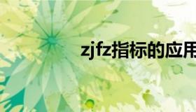 zjfz指标的应用详解（zj）