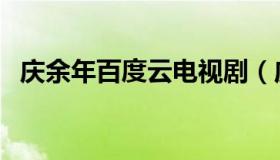 庆余年百度云电视剧（庆余年百度云资源）