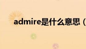 admire是什么意思（admire的用法）