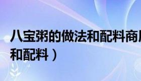 八宝粥的做法和配料商用视频（八宝粥的做法和配料）