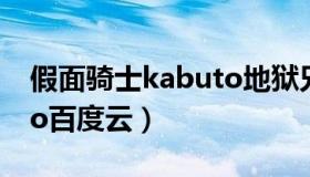 假面骑士kabuto地狱兄弟（假面骑士kabuto百度云）