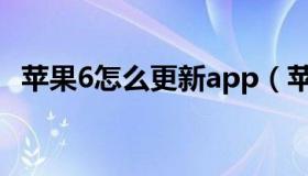 苹果6怎么更新app（苹果6怎么更新版本）