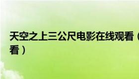 天空之上三公尺电影在线观看（天空之上三公尺电影在线观看）