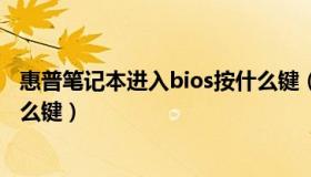 惠普笔记本进入bios按什么键（惠普电脑开机进入bios按什么键）