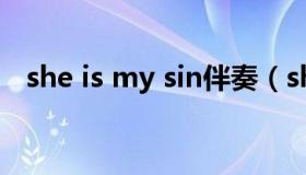 she is my sin伴奏（she is my sin下载）