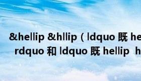 &hellip &hllip（ldquo 既 hellip  hellip 又 hellip  hellip  rdquo 和 ldquo 既 hellip  hellip 也 helli）