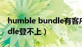 humble bundle有客户端吗（humble bundle登不上）