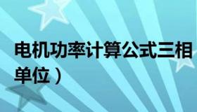 电机功率计算公式三相（电机功率计算公式及单位）