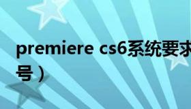 premiere cs6系统要求（premiere cs6序列号）