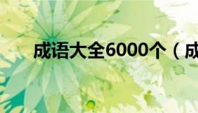 成语大全6000个（成语大全6000个）