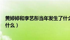 黄婷婷和李艺彤当年发生了什么（李艺彤黄婷婷131事件是什么）