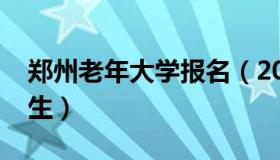 郑州老年大学报名（2018年郑州老年大学招生）