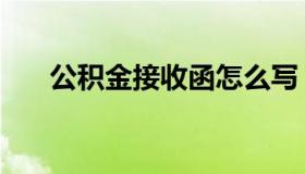 公积金接收函怎么写（公积金接收函）