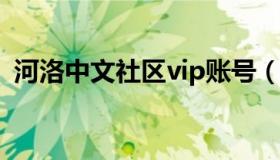 河洛中文社区vip账号（河洛中文社区精校）