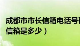 成都市市长信箱电话号码（成都市市长的公开信箱是多少）