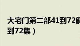 大宅门第二部41到72解说（大宅门第二部41到72集）