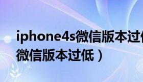 iphone4s微信版本过低怎么办（iphone4s微信版本过低）