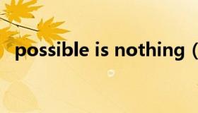 possible is nothing（possible 的用法）