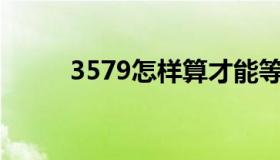 3579怎样算才能等于24（3579）