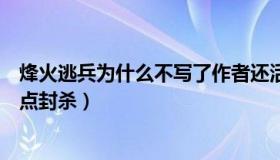 烽火逃兵为什么不写了作者还活着吗（烽火逃兵为什么被起点封杀）