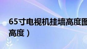 65寸电视机挂墙高度图解（65寸电视机挂墙高度）