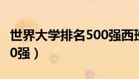 世界大学排名500强西班牙（世界大学排名500强）