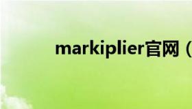 markiplier官网（markiplier）