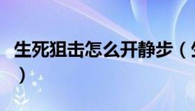 生死狙击怎么开静步（生死狙击怎么开挂教学）