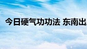 今日硬气功功法 东南出版社（硬气功功法）