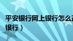 平安银行网上银行怎么改密码（平安银行网上银行）