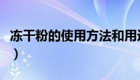 冻干粉的使用方法和用途（冻干粉的使用方法）