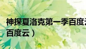 神探夏洛克第一季百度云（神探夏洛克第一季百度云）