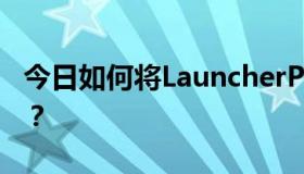 今日如何将LauncherPro设置成这种3D效果？