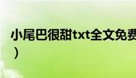 小尾巴很甜txt全文免费下载（小尾巴很甜txt）