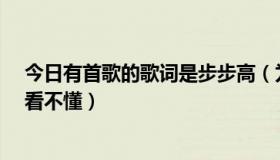 今日有首歌的歌词是步步高（为什么步步高K103手机歌词看不懂）