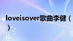 loveisover歌曲李健（love is over李健歌词）